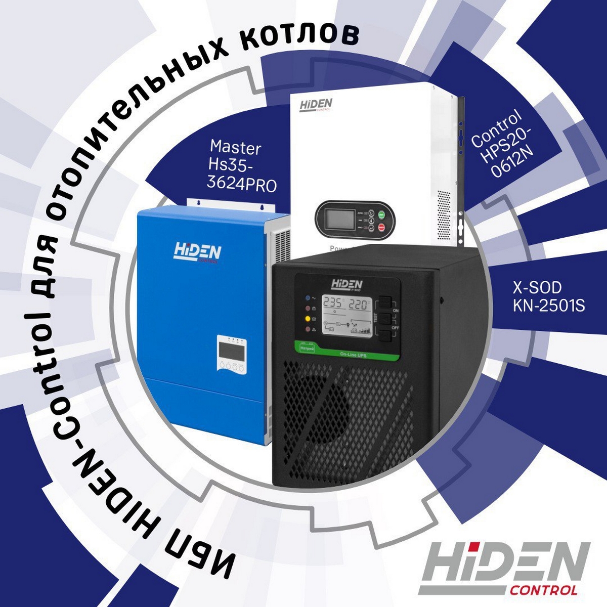 ИБП Hiden Control для отопительных котлов