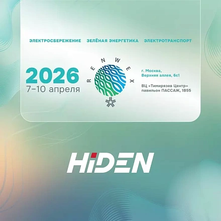 Hiden примет участие в выставке RENWEX